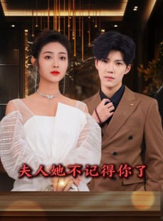 短剧《夫人她不记得你了》81集短剧全集高清在线追剧神器