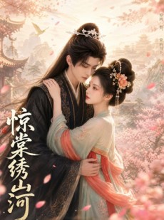 短剧《惊棠绣山河》40集短剧在线观看全集无广告