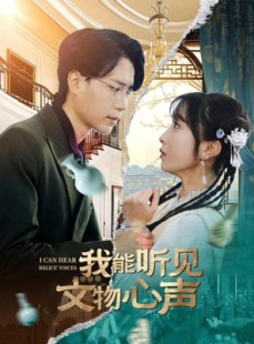 短剧《我能听见文物心声》63集短剧超清画质极速观看
