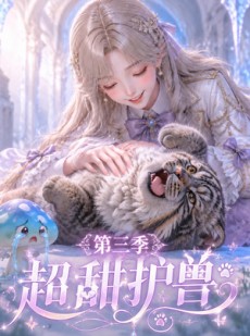 短剧《超甜护兽第三季》120集短剧在线高清全集任看