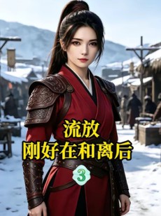 短剧《流放刚好在和离后3》50集短剧全剧免费在线观看