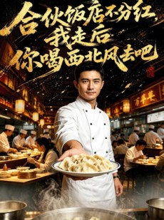 短剧《合伙饭店不分红，我走后你喝西北风去吧》50集短剧全集免费在线看