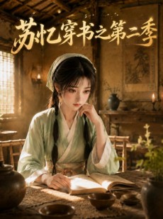 短剧《苏忆穿书之第二季》153集短剧全剧集免费点播