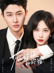 短剧《灰姑娘的狩猎》84集短剧在线解锁全集观看