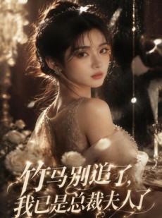 短剧《竹马别追了，我已是总裁夫人了》46集短剧超清画质全集直看