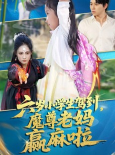 短剧《六岁小学生驾到魔尊老妈赢麻啦》50集短剧全集高清极速观看
