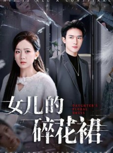 短剧《女儿的碎花裙》80集短剧免费在线看完整版