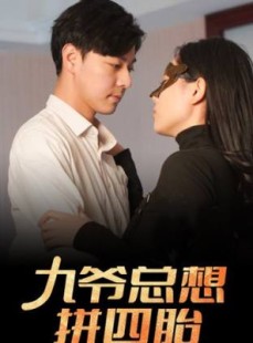 短剧《九爷总想拼四胎》101集短剧全集超前点播抢先看