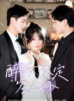 短剧《醉后决定爱上你》76集短剧全集高清在线一口气追完