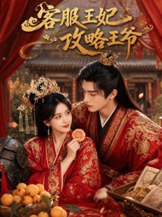 短剧《客服王妃攻略王爷》40集短剧在线观看全集不卡顿