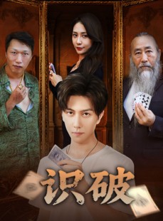 短剧《识破》65集短剧全集资源免费分享