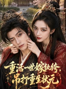 短剧《重活一世嫁纨绔，吊打重生状元》46集短剧免费看全集不卡顿