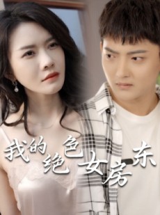 短剧《我的绝色女房东》全集短剧高清资源独家呈现