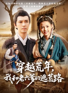 短剧《穿越荒年，我和老六爹的逃荒路》78集短剧高清流畅在线观看