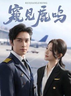 短剧《窥见鹿鸣》60集短剧在线解锁全集观看