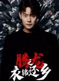 短剧《腾龙之衣锦还乡》30集短剧4K高清在线畅享全集
