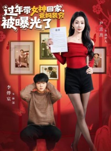 短剧《过年带女神回家，爸妈装穷被曝光了》73集短剧超清画质免费畅看