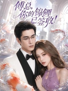 短剧《傅总，你的锦鲤已签收！》61集短剧在线解锁全集观看