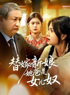 短剧《替嫁新娘她爸是女儿奴》52集短剧在线免费看完整剧集
