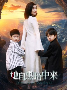 短剧《她自黑暗中来》59集短剧高清流畅在线免费看