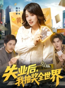 短剧《失业后，我抽奖全世界》94集短剧无广告免费在线看