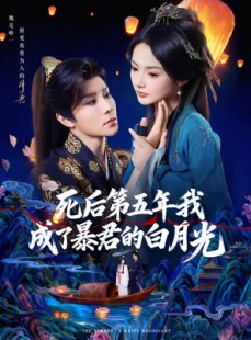 短剧《死后第五年我成了暴君的白月光》78集短剧高清全集免费观赏