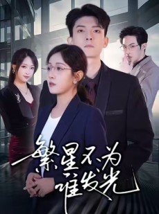 短剧《繁星不为谁发光》60集短剧全集高清在线免费观