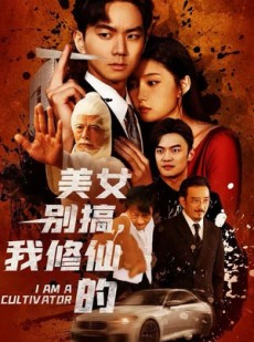 短剧《开局无敌被美女破功》63集短剧全集在线免费赏看