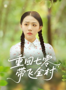 短剧《重回七零带飞全村》90集短剧全集资源一键解锁观看