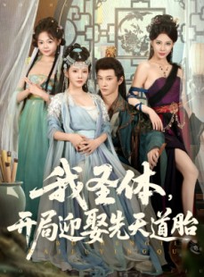 短剧《我圣体开局迎娶先天道胎》80集短剧免费在线看全集不卡顿
