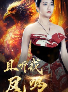 短剧《且听我凤鸣》80集短剧全集资源在线任意看