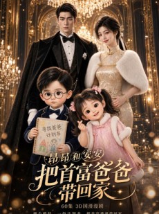 短剧《昂昂安安把首富爸爸带回家》60集短剧1080P超清在线追剧