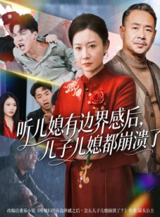短剧《听儿媳有边界感后儿子儿媳都崩溃了》65集短剧无删减在线免费看