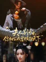 短剧《夫人别怕，你相公我曾横扫天下》63集短剧免费畅享完整剧情