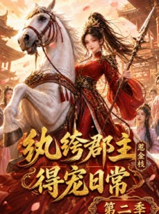 短剧《纨绔郡主得宠日常：惹金枝第二季》101集短剧高清全集免费点播