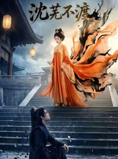 短剧《沈芜不渡》40集短剧畅享全集无压力