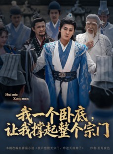 短剧《我一个卧底，让我撑起整个宗门》72集短剧高清全集手机随时看