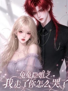 短剧《兔兔隐婚之我走了你怎么哭了》60集短剧超清画质在线免费看全剧
