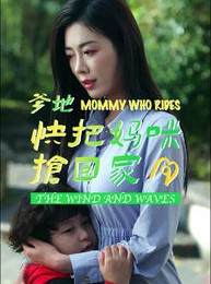 短剧《爹地快把妈咪抢回家》84集短剧全集无广告在线观看