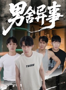 短剧《男舍异事》44集短剧在线解锁全集观看