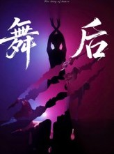 短剧《舞后》30集短剧在线看全集不卡顿