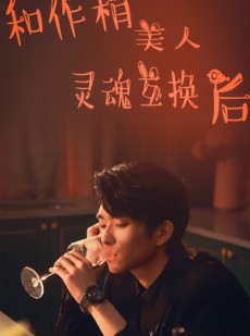 短剧《和作精美人灵魂互换后》80集短剧高清流畅在线免费看