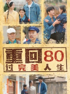 短剧《重回80过完美人生》33集短剧无广告纯净版在线看