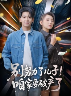 短剧《别努力了儿子！咱家要破产了》73集短剧超清画质在线畅看