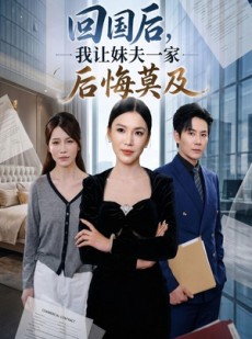 短剧《回国后,我让妹夫一家后悔莫及》30集短剧全集免费畅享观看