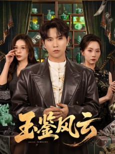 短剧《玉鉴风云》81集短剧免费解锁全集看