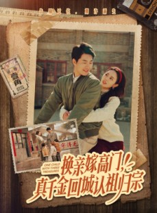 短剧《换亲嫁高门真千金回城认祖归宗》80集短剧VIP会员免费观看