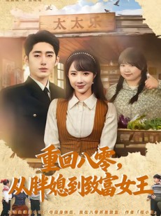 短剧《重回八零，从胖媳到致富女王》80集短剧完整版免费畅享
