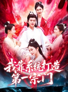 短剧《我靠系统打造第一宗门》123集短剧高清流畅在线观看
