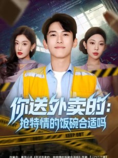 短剧《你送外卖的：抢特情的饭碗合适吗》64集短剧全集在线免费畅看